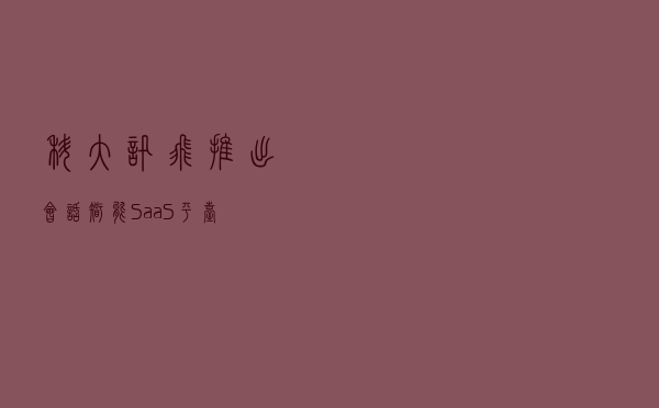 科大讯飞推出会话智能SaaS平台