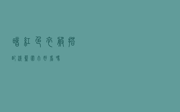 暗红色衣服搭配浅蓝围巾好看吗