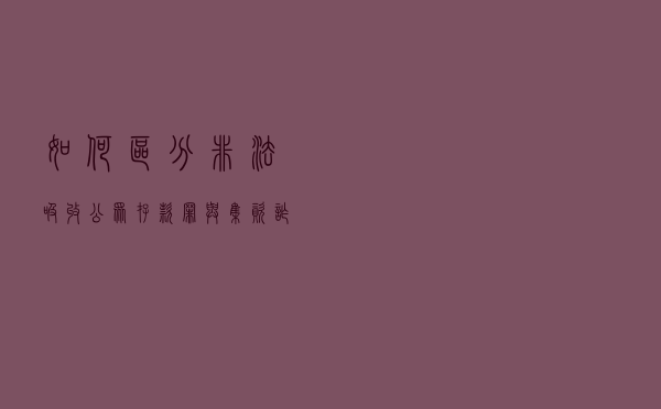 如何区分非法吸收公众存款罪与集资诈骗罪