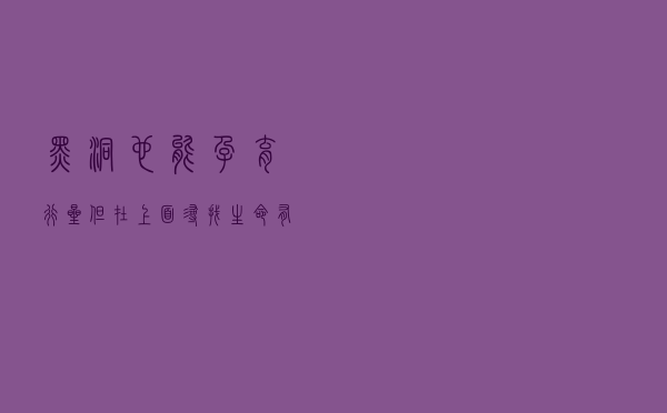 黑洞也能孕育行星？但在上面寻找生命有点难