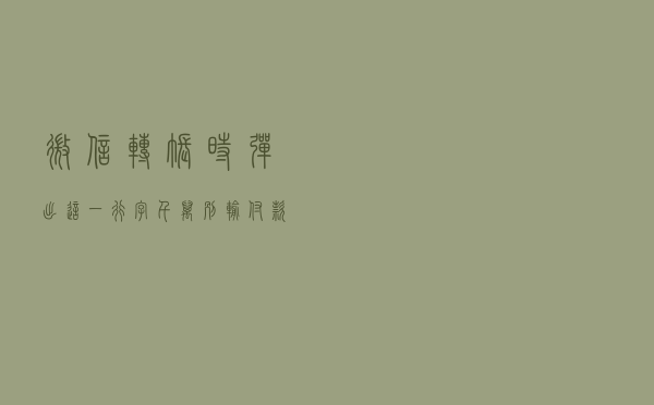 微信转账时弹出“这一行字”，千万别输付款密码，已有不少人中招