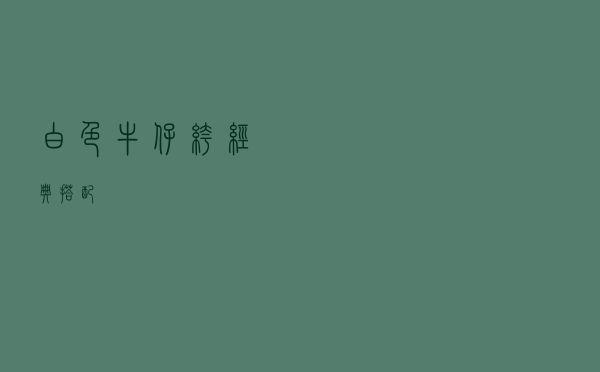 白色牛仔裤经典搭配