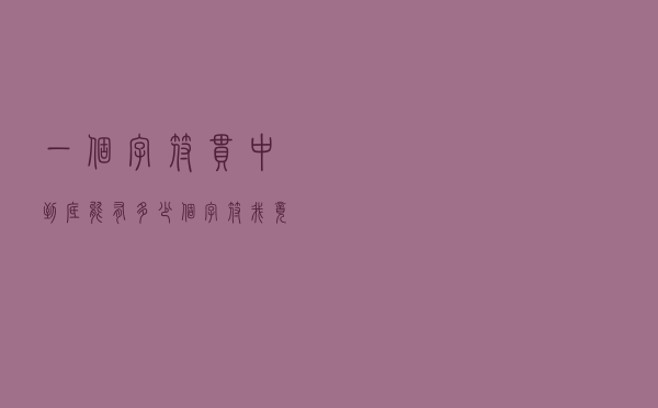 一个字符串中到底能有多少个字符？我竟然算错了
