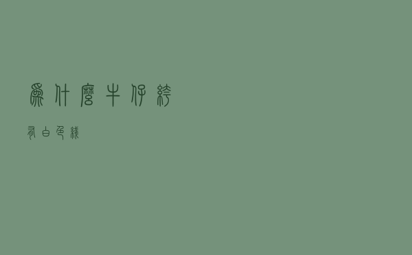 为什么牛仔裤有白色线