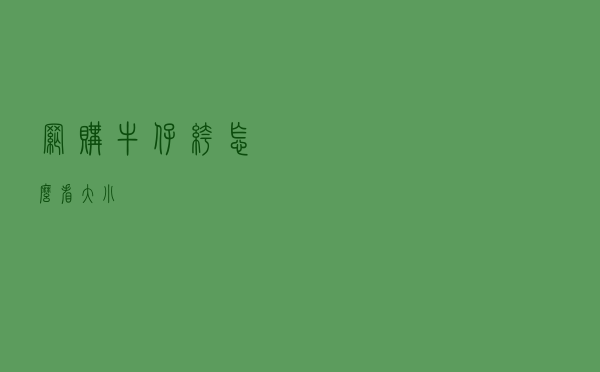 网购牛仔裤怎么看大小