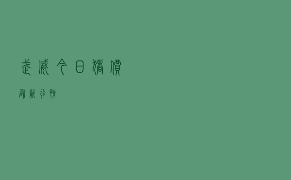 武威今日猪价最新行情