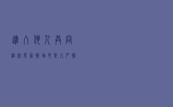 进入他人共同租住房屋抢劫也是“入户”抢劫