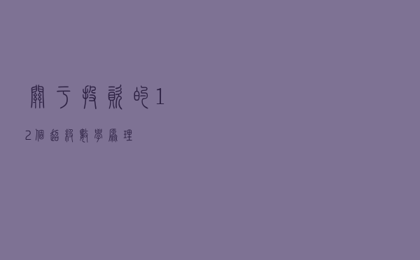 关于投资的12个超级数学原理