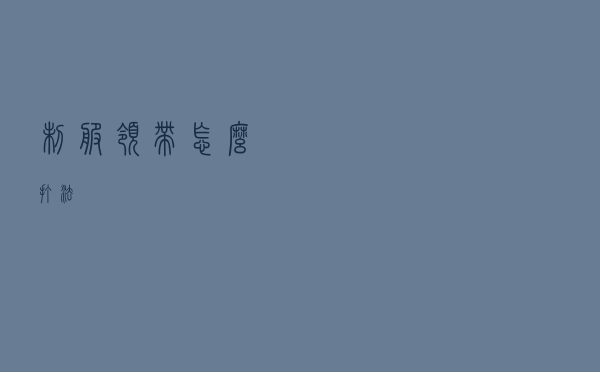 制服领带怎么打法