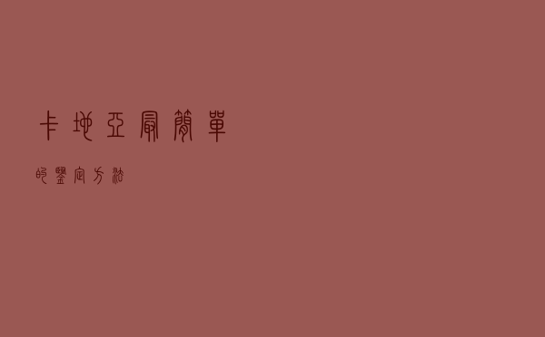 卡地亚最简单的鉴定方法