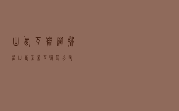 山西互联网排名（山西产业互联网公司）