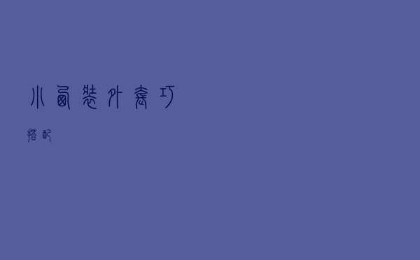 小西装外套巧搭配