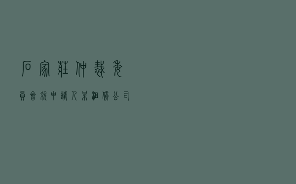 石家庄仲裁委员会就申请人某租赁公司对被申请人某医院租赁合同纠纷进行仲裁案