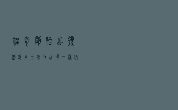 福奇刚给出预测！美本土就又出现一种病毒，染上将无药可治