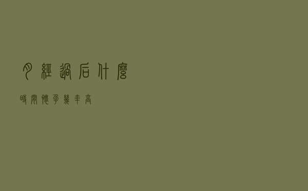 月经过后什么时间怀孕几率高？