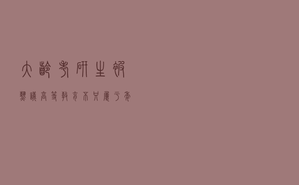 “大龄”考研生被热议 高等教育不只属于年轻人