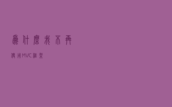 为什么我不再使用MVC框架？