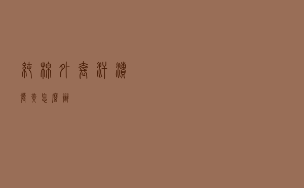 纯棉外套汗渍发黄怎么办