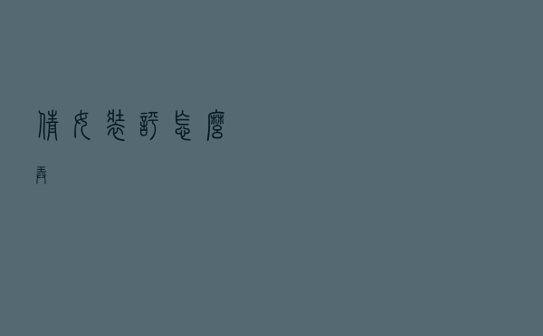 倩女装评怎么弄