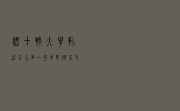 国士馆大学排名（日本国士馆大学相当于国内）