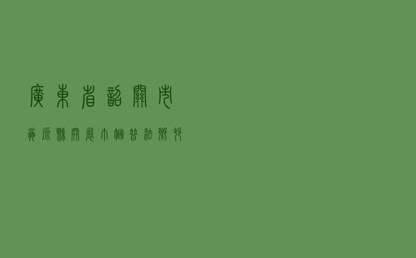 广东省韶关市翁源县开展“巾帼普法乡村行”法治宣传教育活动