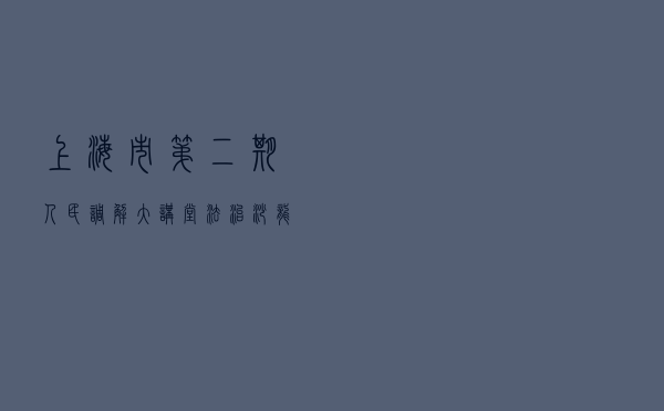 上海市第二期人民调解大讲堂法治沙龙活动案例