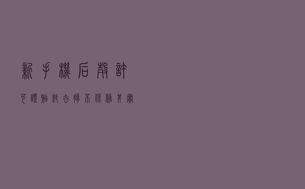 新手机后壳许可证贴纸去掉不保修？其实都想错了