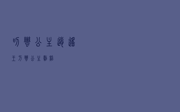 叼蛮公主逍遥王（刁蛮公主剧照）