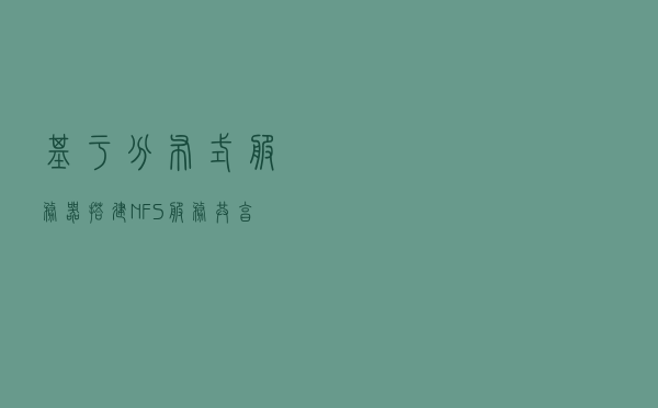 基于分布式服务器搭建NFS服务共享视频、文档目录