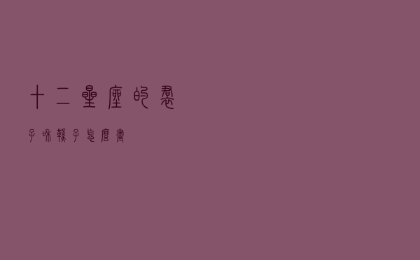 十二星座的裙子和鞋子怎么画