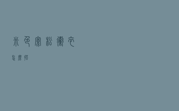 米色宽松卫衣怎么搭