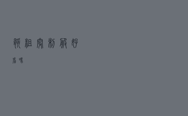 腿粗穿制服好看吗
