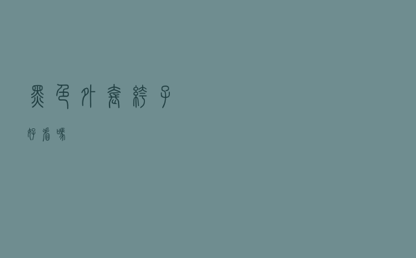 黑色外套裤子好看吗