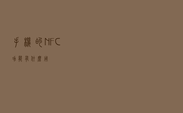 手机的NFC功能有什么用？