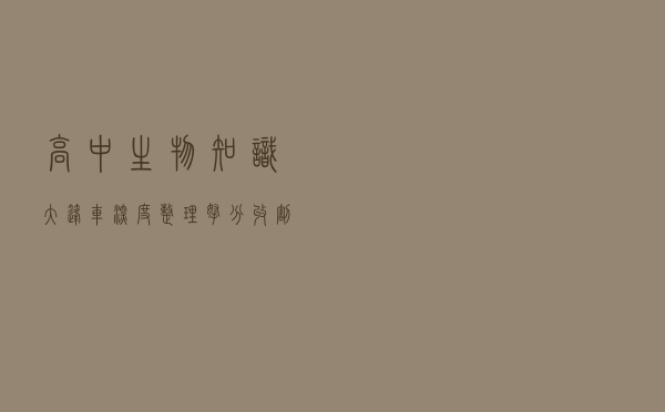 高中生物知识大篷车，深度整理，拿分收割机
