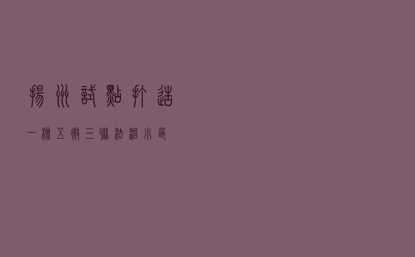 扬州试点打造“一核五微三联”法治小区