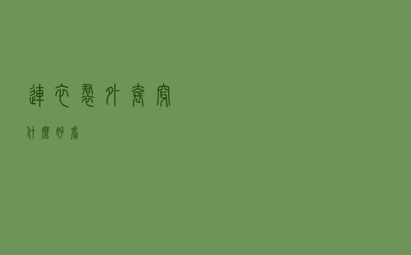 连衣裙外套穿什么好看