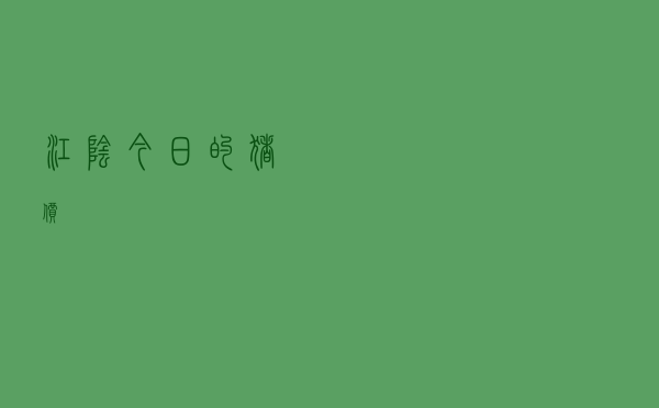 江阴今日的猪价