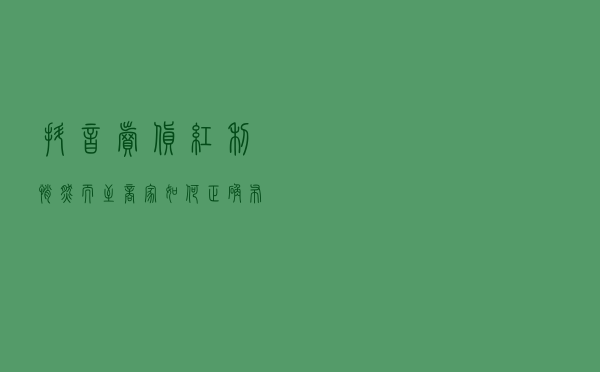 抖音卖货红利悄然而至，商家如何正确布局头条抖音小程序？