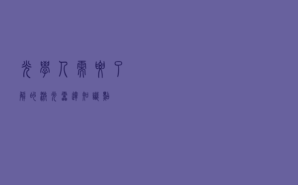 光学人需要了解的激光雷达知识点