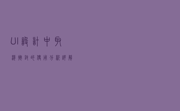 UI设计中“取消按钮”的使用分析详解
