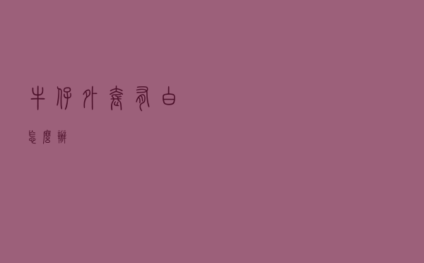 牛仔外套有白怎么办