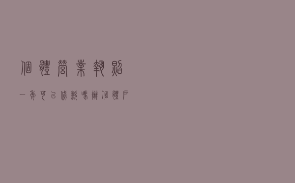 个体营业执照一年可以贷款吗 「办个体户营业执照多少钱」