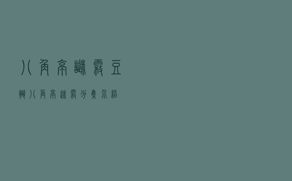 八角亭谜雾豆瓣，八角亭迷雾分集介绍