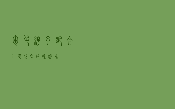 军色裤子配合什么颜色的鞋好看