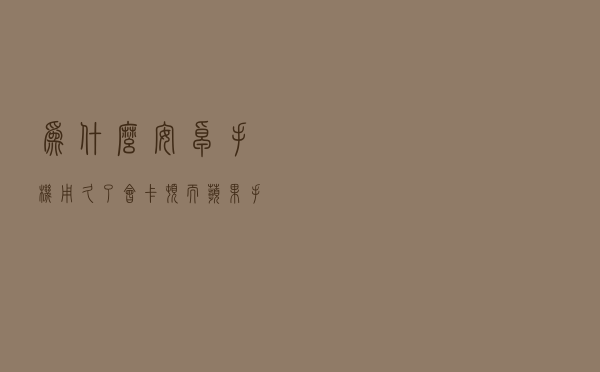 为什么安卓手机用久了会卡顿，而苹果手机能保持很长的寿命呢？