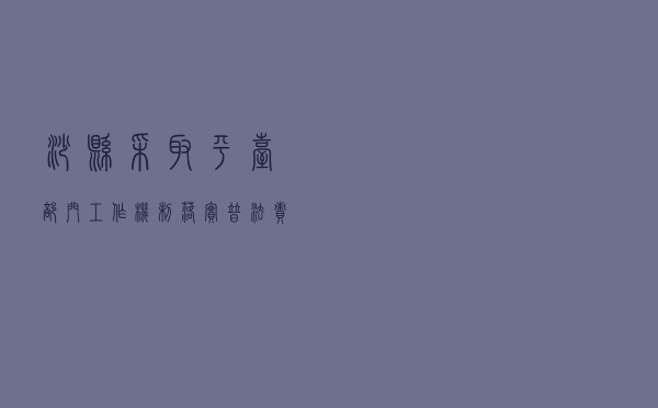 沙县采取“平台+部门”工作机制落实普法责任制