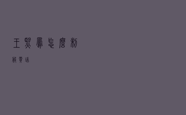 王熙凤怎么制服贾瑞