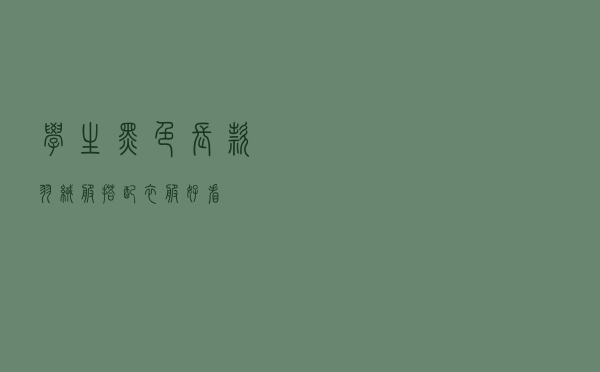 学生黑色长款羽绒服搭配衣服好看