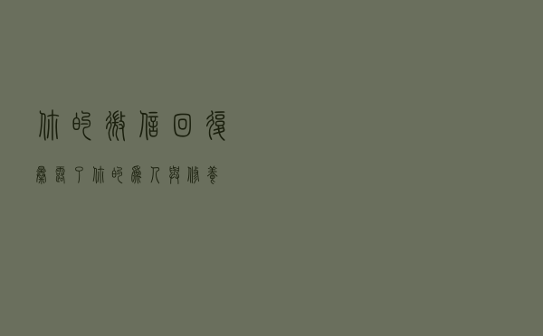 你的微信回复，暴露了你的为人与修养